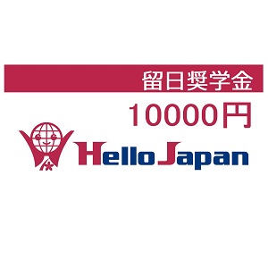 10000獎學金