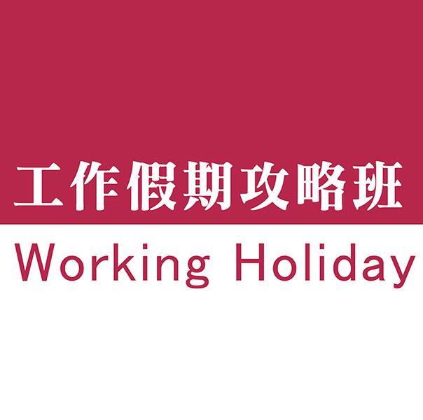 工作假期攻略班logo