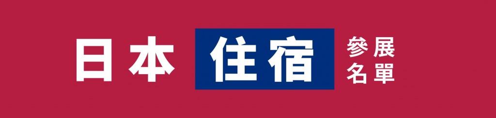8.9 留日博覽-LeadingPage_日本住宿