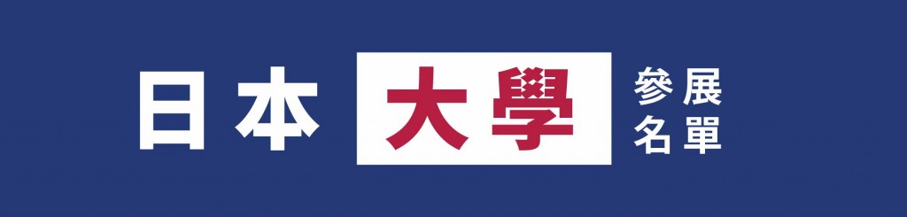 8.9 留日博覽-LeadingPage_日本大學