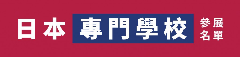 8.9 留日博覽-LeadingPage_日本專門學校