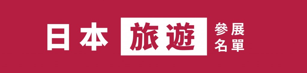 8.9 留日博覽-LeadingPage_日本旅遊