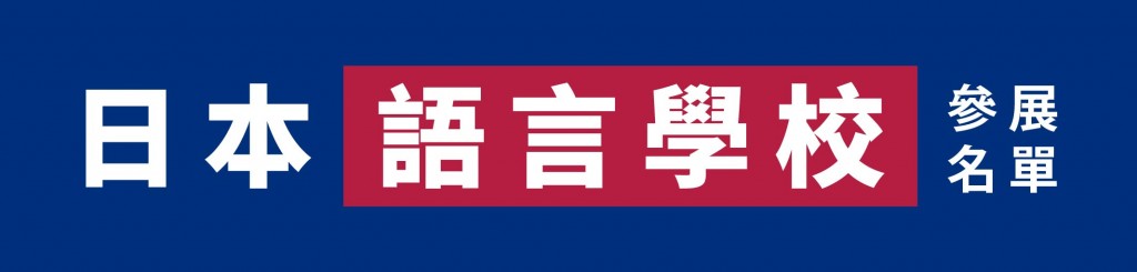 8.9 留日博覽-LeadingPage_日本語言學校