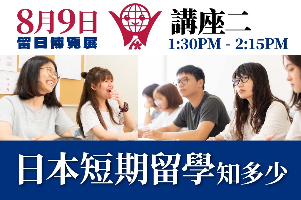 8.9 留日博覽-LeadingPage_講座Banner2